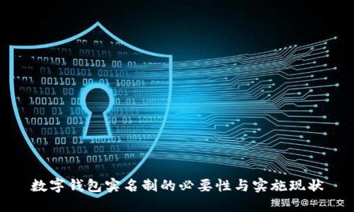 数字钱包实名制的必要性与实施现状