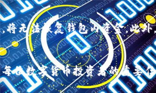   全方位解读TP比特币钱包: 安全性、功能与用户体验 / 

 guanjianci 比特币钱包, TP钱包, 加密货币安全 /guanjianci 

引言
随着加密货币的快速发展，比特币作为最古老、最知名的数字货币，其钱包的选择也变得越来越重要。TP比特币钱包作为一种新兴的数字钱包，因其稳定性和用户友好的界面而备受关注。本文将详细探讨TP比特币钱包的特性、安全性、功能及与其他比特币钱包的对比，帮助用户更深刻地理解其价值所在。

TP比特币钱包简介
TP比特币钱包是一款专为存储和管理比特币而设计的数字钱包。其不仅提供了基本的比特币存储、发送和接收功能，还搭载了多种实用的附加功能，极大提升了用户的使用体验。TP钱包支持多种平台，包括手机端和桌面端，用户能够随时随地访问自己的币资产。

TP比特币钱包的安全性
安全性是数字钱包的核心问题之一。TP比特币钱包通过多重加密技术和二步验证机制，最大程度地保护用户的资产免受黑客攻击和盗窃风险。首先，TP钱包采用了端到端加密，确保用户的私钥和交易信息不会在传输过程中被截获。此外，TP钱包还提供了恢复种子（助记词），用户在丢失设备后，仍然可以通过种子恢复自己的钱包。
TP钱包的安全性还体现在其不断更新的安全协议，开发团队对潜在的安全隐患进行定期审核和修补，以确保用户的数据安全，保护用户的隐私。此外，TP钱包还提供了多种备份选项，使得用户可以方便地管理和恢复自己的钱包。

TP比特币钱包的多功能特性
TP比特币钱包提供的功能不仅限于基本的比特币存储和交易，以下是其几个显著的功能特性：
ul
    listrong实时市场数据：/strong用户可以在钱包内查看最新的比特币市场价格，帮助其更高效地进行交易决策。/li
    listrong一键交易：/strongTP钱包的界面设计简洁，提供了一键发送和接收比特币的功能，大大简化了用户的操作流程。/li
    listrong多语言支持：/strongTP钱包支持多种语言，满足不同国家用户的需求，提升了全球用户的使用体验。/li
    listrong社区交流：/strongTP钱包内置了社区功能，用户可以分享投资经验和交流最新市场动态，形成良好的用户生态。/li
/ul

TP比特币钱包的用户体验
TP比特币钱包的用户体验得到了广泛好评，其简洁的用户界面设计让每位用户都能快速上手。无论是新手还是经验丰富的投资者，TP钱包都能提供流畅、直观的操作体验。此外，TP钱包的客服团队也为用户提供了及时的技术支持，解决用户在使用过程中的疑问和问题。
在用户的反馈中，TP钱包的性能稳定性也是其重要的优点之一。即便在高峰期，TP钱包依然能够保持流畅的交易体验，且用户的交易感知延迟极低，提升了满意度。在数字资产日渐繁荣的今天，TP钱包的用户体验可以说是其成功的一大因素。

TP比特币钱包与其他钱包的对比
TP比特币钱包虽然在功能和用户体验上表现优秀，但是市场上还有许多其他钱包也在积极竞争。比如，知名的硬件钱包和软件钱包各具特色。硬件钱包因其离线存储的特性而备受高端用户青睐，而软件钱包则因其便捷性而吸引了大量新手用户。然而，在这其中，TP钱包凭借其可用性、灵活性以及较高的安全性，逐渐占据了一席之地。
在一项用户调查中，TP钱包的用户满意度高于了市场平均水平，特别是在交易便捷性和安全性方面赢得了用户的青睐。此外，TP钱包的多功能特性使其在使用过程中能够满足用户的多元化需求，而这一点是许多传统钱包所无法提供的。

常见问题解答
为了帮助用户更好地理解TP比特币钱包，以下将解答五个常见问题：

问题1: TP比特币钱包如何保证用户的安全性？
安全性是用户最关心的问题，TP比特币钱包通过多重措施确保用户资产的安全。首先，TP钱包采用了端到端加密技术，确保数据在传输时不会被第三方窃取。其次，钱包内置了二步验证机制，增加了账户的安全层级。最后，TP钱包开发团队定期进行安全检测，保障软件的安全性。用户在使用过程中，如发现任何异常，都可以立刻联系TP钱包的客服，得到及时的解决方案。

问题2: TP比特币钱包的费用和手续费是多少？
TP比特币钱包的费用结构相对透明，用户在进行交易时需要支付一定的网络手续费，此外，TP钱包不收取额外的管理费用。手续费的具体金额会根据网络拥堵情况而变化。用户可以在发起交易时，在钱包内查看当前的网络手续费，以选择合适的交易时机。

问题3: TP比特币钱包能否支持多种数字货币的存储？
TP比特币钱包目前主要侧重于比特币的存储和交易，但也未来计划推出对其他数字货币的支持。为了保证用户体验和安全性，TP钱包选择专注于比特币的核心功能，力求做到极致。针对其他数字货币，其官方会在发布后更新相关功能，方便用户的多样化需求。

问题4: TP比特币钱包的客服支持如何？
TP比特币钱包的客服支持较为完善，用户可以通过官方的在线客服、邮箱或社交媒体渠道与团队联系。客服团队反应迅速，能够帮助用户解答有关钱包使用过程中的疑问或技术问题。此外，TP钱包还提供常见问题解答页面，用户可以通过自助方式获得信息，提升了用户体验。

问题5: 如何备份TP比特币钱包的数据？
备份是保障用户资产安全的重要措施。在TP比特币钱包中，用户将在创建钱包时获得一组恢复助记词，用户需将其安全保存。该助记词是恢复钱包的唯一途径，一旦丢失，将无法恢复钱包内资金。此外，用户还可以通过TP钱包的设置功能进行定期备份，将钱包的数据保存至安全的地方。

结论
TP比特币钱包凭借其全面的功能设定、安全性保障和优质的用户体验，正在成为越来越多用户的首选工具。随着数字资产的不断增长，选择一个可靠、安全的数字钱包是每位数字货币投资者的重要任务。希望通过本文的深入分析，能帮助用户更好地理解TP比特币钱包，并做出明智的选择。