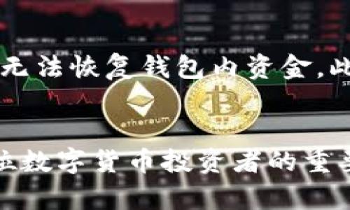   全方位解读TP比特币钱包: 安全性、功能与用户体验 / 

 guanjianci 比特币钱包, TP钱包, 加密货币安全 /guanjianci 

引言
随着加密货币的快速发展，比特币作为最古老、最知名的数字货币，其钱包的选择也变得越来越重要。TP比特币钱包作为一种新兴的数字钱包，因其稳定性和用户友好的界面而备受关注。本文将详细探讨TP比特币钱包的特性、安全性、功能及与其他比特币钱包的对比，帮助用户更深刻地理解其价值所在。

TP比特币钱包简介
TP比特币钱包是一款专为存储和管理比特币而设计的数字钱包。其不仅提供了基本的比特币存储、发送和接收功能，还搭载了多种实用的附加功能，极大提升了用户的使用体验。TP钱包支持多种平台，包括手机端和桌面端，用户能够随时随地访问自己的币资产。

TP比特币钱包的安全性
安全性是数字钱包的核心问题之一。TP比特币钱包通过多重加密技术和二步验证机制，最大程度地保护用户的资产免受黑客攻击和盗窃风险。首先，TP钱包采用了端到端加密，确保用户的私钥和交易信息不会在传输过程中被截获。此外，TP钱包还提供了恢复种子（助记词），用户在丢失设备后，仍然可以通过种子恢复自己的钱包。
TP钱包的安全性还体现在其不断更新的安全协议，开发团队对潜在的安全隐患进行定期审核和修补，以确保用户的数据安全，保护用户的隐私。此外，TP钱包还提供了多种备份选项，使得用户可以方便地管理和恢复自己的钱包。

TP比特币钱包的多功能特性
TP比特币钱包提供的功能不仅限于基本的比特币存储和交易，以下是其几个显著的功能特性：
ul
    listrong实时市场数据：/strong用户可以在钱包内查看最新的比特币市场价格，帮助其更高效地进行交易决策。/li
    listrong一键交易：/strongTP钱包的界面设计简洁，提供了一键发送和接收比特币的功能，大大简化了用户的操作流程。/li
    listrong多语言支持：/strongTP钱包支持多种语言，满足不同国家用户的需求，提升了全球用户的使用体验。/li
    listrong社区交流：/strongTP钱包内置了社区功能，用户可以分享投资经验和交流最新市场动态，形成良好的用户生态。/li
/ul

TP比特币钱包的用户体验
TP比特币钱包的用户体验得到了广泛好评，其简洁的用户界面设计让每位用户都能快速上手。无论是新手还是经验丰富的投资者，TP钱包都能提供流畅、直观的操作体验。此外，TP钱包的客服团队也为用户提供了及时的技术支持，解决用户在使用过程中的疑问和问题。
在用户的反馈中，TP钱包的性能稳定性也是其重要的优点之一。即便在高峰期，TP钱包依然能够保持流畅的交易体验，且用户的交易感知延迟极低，提升了满意度。在数字资产日渐繁荣的今天，TP钱包的用户体验可以说是其成功的一大因素。

TP比特币钱包与其他钱包的对比
TP比特币钱包虽然在功能和用户体验上表现优秀，但是市场上还有许多其他钱包也在积极竞争。比如，知名的硬件钱包和软件钱包各具特色。硬件钱包因其离线存储的特性而备受高端用户青睐，而软件钱包则因其便捷性而吸引了大量新手用户。然而，在这其中，TP钱包凭借其可用性、灵活性以及较高的安全性，逐渐占据了一席之地。
在一项用户调查中，TP钱包的用户满意度高于了市场平均水平，特别是在交易便捷性和安全性方面赢得了用户的青睐。此外，TP钱包的多功能特性使其在使用过程中能够满足用户的多元化需求，而这一点是许多传统钱包所无法提供的。

常见问题解答
为了帮助用户更好地理解TP比特币钱包，以下将解答五个常见问题：

问题1: TP比特币钱包如何保证用户的安全性？
安全性是用户最关心的问题，TP比特币钱包通过多重措施确保用户资产的安全。首先，TP钱包采用了端到端加密技术，确保数据在传输时不会被第三方窃取。其次，钱包内置了二步验证机制，增加了账户的安全层级。最后，TP钱包开发团队定期进行安全检测，保障软件的安全性。用户在使用过程中，如发现任何异常，都可以立刻联系TP钱包的客服，得到及时的解决方案。

问题2: TP比特币钱包的费用和手续费是多少？
TP比特币钱包的费用结构相对透明，用户在进行交易时需要支付一定的网络手续费，此外，TP钱包不收取额外的管理费用。手续费的具体金额会根据网络拥堵情况而变化。用户可以在发起交易时，在钱包内查看当前的网络手续费，以选择合适的交易时机。

问题3: TP比特币钱包能否支持多种数字货币的存储？
TP比特币钱包目前主要侧重于比特币的存储和交易，但也未来计划推出对其他数字货币的支持。为了保证用户体验和安全性，TP钱包选择专注于比特币的核心功能，力求做到极致。针对其他数字货币，其官方会在发布后更新相关功能，方便用户的多样化需求。

问题4: TP比特币钱包的客服支持如何？
TP比特币钱包的客服支持较为完善，用户可以通过官方的在线客服、邮箱或社交媒体渠道与团队联系。客服团队反应迅速，能够帮助用户解答有关钱包使用过程中的疑问或技术问题。此外，TP钱包还提供常见问题解答页面，用户可以通过自助方式获得信息，提升了用户体验。

问题5: 如何备份TP比特币钱包的数据？
备份是保障用户资产安全的重要措施。在TP比特币钱包中，用户将在创建钱包时获得一组恢复助记词，用户需将其安全保存。该助记词是恢复钱包的唯一途径，一旦丢失，将无法恢复钱包内资金。此外，用户还可以通过TP钱包的设置功能进行定期备份，将钱包的数据保存至安全的地方。

结论
TP比特币钱包凭借其全面的功能设定、安全性保障和优质的用户体验，正在成为越来越多用户的首选工具。随着数字资产的不断增长，选择一个可靠、安全的数字钱包是每位数字货币投资者的重要任务。希望通过本文的深入分析，能帮助用户更好地理解TP比特币钱包，并做出明智的选择。