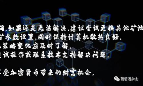    TPWallet挖ETH教程：新手入门指南  / 

 guanjianci  TPWallet, 挖ETH, 加密货币, 数字钱包  /guanjianci 

在当今的加密货币世界中，挖掘以太坊（ETH）已成为投资者获取财富的一种流行方式。TPWallet作为一个多功能的数字钱包，提供了用户友好的界面和高效的挖矿工具。本篇文章将详细介绍如何使用TPWallet挖ETH，并解答在挖矿过程中可能遇到的一些常见问题。

什么是TPWallet？
TPWallet是一个基于区块链技术的多链数字资产钱包，支持多种加密货币的管理和交易。它以安全、高效和便捷著称，用户可以在这里轻松管理自己的数字资产。在TPWallet中，用户不仅可以存储、发送和接收加密货币，还能参与到挖掘等更复杂的操作中。此外，TPWallet还支持多种链上的去中心化应用（DApps），提供给用户丰富的生态体验。

ETHE挖矿基本知识
以太坊（Ethereum）是一种去中心化的平台，使开发者能构建和部署智能合约和去中心化应用（DApps）。与比特币不同，以太坊的挖矿方式是基于工作量证明（PoW）机制，要求矿工提交计算工作来验证交易并增加新的区块。了解ETH挖矿的基本原理是成功挖矿的第一步：
1. **工作量证明机制**：每个矿工通过计算复杂的数学题来竞争添加新区块，一旦题目被解决，该矿工将获取一定数量的ETH作为报酬。
2. **矿池**：由于单独挖矿所需的算力非常高，许多矿工选择加入矿池，通过集体计算来提高成功的概率，并按贡献的算力共享收益。
3. **硬件要求**：挖ETH需要较高性能的显卡和计算机配置，以提高挖矿效率。了解硬件的基本知识有助于选择合适的挖矿设备。

如何使用TPWallet挖ETH？
通过TPWallet挖ETH的过程相对简单，下面是详细的步骤：
1. **下载与安装TPWallet**：首先，用户可以在TPWallet的官方网站或各大应用商店下载并安装TPWallet应用。确保下载的版本是官方版本，以防遇到安全问题。
2. **创建钱包**：安装完成后，按照指示创建一个新的数字钱包。会提示您备份助记词（Seed Phrase），请务必妥善保存，这将用于恢复钱包。
3. **购买ETH或其他货币**：在开始挖矿之前，您需要拥有一定数量的ETH作为交易费用。在TPWallet中，您可以通过法币购买或从其他交易所转入ETH。
4. **选择挖矿池**：打开TPWallet，进入挖矿设置部分，您需要选择一个ETH挖矿池。可以选择一些知名的矿池，如Ethermine、F2Pool等。矿池可以帮助分散挖矿难度，提高成功率。
5. **配置挖矿设置**：在矿池设置完成后，TPWallet会引导您配置挖矿的硬件，例如选择显卡类型、设置计算能力等。这一步需要根据自己的机器性能进行调整。
6. **启动挖矿**：一切设置完成后，点击“开始挖矿”，TPWallet将自动连接至您选择的矿池并开始挖掘ETH。您可以在TPWallet中查看挖矿进度和收益情况。

挖ETH常见问题解答
在挖ETHE的过程中，用户可能会遇到一些常见的问题。以下是针对四个主要问题的详细解析：

1. TPWallet挖ETH安全吗？
安全性是数字货币用户最为关心的问题之一。TPWallet作为一个受欢迎的钱包选择，采用多重安全措施来保护用户的数字资产。然而，用户在使用TPWallet挖ETH时仍需了解以下几点：
1. **私钥和助记词的保护**：丢失钱包的私钥或助记词会导致资产无法找回。建议用户将其存储在安全、离线的地方，不与他人分享。
2. **防止网络攻击**：用户在下载软件时应确保来自官方网站，避免下载恶意软件。此外，保持软件更新，以确保使用最新的安全补丁。
3. **选择可靠的矿池**：在选择挖矿池时，可以参考社区的评价和反馈，避免选择小型或不知名的矿池，以防潜在的信任问题。
4. **定期查看账户安全**：定期检查钱包中资产的状态，及时发现任何异常情况，如账户被盗用等，并采取相应措施。

2. 如何TPWallet的ETH挖矿效率？
为了提高TPWallet的挖矿效能，用户可以采取以下几种措施：
1. **硬件配置**：确保使用高性能的显卡，建议选择NVIDIA或AMD的显卡。并且要保持计算机的良好散热，以防过热导致性能下降。
2. **选择合适的挖矿配置**：在TPWallet中，要合理配置挖矿参数，包括算力、矿池连接等设置，根据自己的网络状况和硬件能力做出最佳选择。
3. **定期开启与关闭电脑**：长时间运行会导致设备过热，适当地关闭计算机，让设备休息，可以有效延长硬件的使用寿命。
4. **定期更新驱动程序与软件**：保持TPWallet及显卡驱动程序更新，利用最新的技术以提升挖矿效率和安全性。
5. **参与社区讨论**：加入相关的挖矿社群，了解其他矿工的经验和建议，保持与行业前沿技术的同步。

3. 挖ETH的收益如何计算？
挖掘ETH的收益受多个因素影响，主要包括挖矿难度、矿池的分配政策、网络的矿工总数等。
1. **挖矿难度**：随着越来越多的矿工加入，ETH的挖矿难度会逐渐上升，挖矿的获取会相对减少，需合理预估自身挖矿数量。
2. **矿池的分配方式**：不同矿池的收益分配方式不同，目前常见的类型包括PPS（每份付费）、PPLNS（每份付费按最新的共享收益分配）、FPPS等。选择合适的矿池收益分配机制，可以影响您的实际收益。
3. **个人算力和参与率**：矿工的算力越高，锁定的总ETH数也是越高，从而获得的收益就会越多。因此提高个人的算力也能在一定程度上提升收益。
4. **ETH的市场价格波动**：挖掘到的ETH数量是一定的，但ETH市场价格的波动会影响到您最终获得的收益情况，若市场持续上涨，虽然产量未变，但其价值会逐渐增加。

4. TPWallet挖ETH流程中遇到的问题及解决方案
在挖ETH的过程中，用户可能会面临各种技术问题或操作难题。以下是一些常见问题及解决方案：
1. **无法连接矿池**：在TPWallet中，如果遇到无法连接矿池的情况，可以首先检查网络连接是否正常，然后再次核对矿池地址和配置，确保配置正确。如果还是无法解决，建议尝试更换其他矿池。
2. **挖矿效率低**：挖矿效率低可能由多种因素引起，比如算力不足、计算机性能问题等。用户可以考虑升级自己的硬件配置，或调整TPWallet的挖矿参数设置，同时保持计算机散热良好。
3. **收益显示不正确**：如果在TPWallet中发现收益显示不对，用户可以检查一下自己参与的矿池数据，及时同步数据解释是重要的一步，如有分配策略变化应及时了解。
4. **提现失败**：在尝试将ETH提现到其他账户时，若出现失败信息，可以检查TIP Wallet的网络与节点是否存在问题，同时查看手续费是否足够，重试操作或联系技术支持解决问题。

通过以上详细的步骤和问题解答，相信您已经对如何在TPWallet挖ETH有了深入的了解。按照上述指南进行操作，您就能顺利进入ETH挖矿的世界，享受加密货币带来的财富机会。