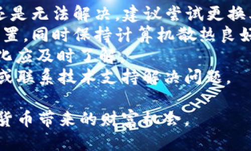    TPWallet挖ETH教程：新手入门指南  / 

 guanjianci  TPWallet, 挖ETH, 加密货币, 数字钱包  /guanjianci 

在当今的加密货币世界中，挖掘以太坊（ETH）已成为投资者获取财富的一种流行方式。TPWallet作为一个多功能的数字钱包，提供了用户友好的界面和高效的挖矿工具。本篇文章将详细介绍如何使用TPWallet挖ETH，并解答在挖矿过程中可能遇到的一些常见问题。

什么是TPWallet？
TPWallet是一个基于区块链技术的多链数字资产钱包，支持多种加密货币的管理和交易。它以安全、高效和便捷著称，用户可以在这里轻松管理自己的数字资产。在TPWallet中，用户不仅可以存储、发送和接收加密货币，还能参与到挖掘等更复杂的操作中。此外，TPWallet还支持多种链上的去中心化应用（DApps），提供给用户丰富的生态体验。

ETHE挖矿基本知识
以太坊（Ethereum）是一种去中心化的平台，使开发者能构建和部署智能合约和去中心化应用（DApps）。与比特币不同，以太坊的挖矿方式是基于工作量证明（PoW）机制，要求矿工提交计算工作来验证交易并增加新的区块。了解ETH挖矿的基本原理是成功挖矿的第一步：
1. **工作量证明机制**：每个矿工通过计算复杂的数学题来竞争添加新区块，一旦题目被解决，该矿工将获取一定数量的ETH作为报酬。
2. **矿池**：由于单独挖矿所需的算力非常高，许多矿工选择加入矿池，通过集体计算来提高成功的概率，并按贡献的算力共享收益。
3. **硬件要求**：挖ETH需要较高性能的显卡和计算机配置，以提高挖矿效率。了解硬件的基本知识有助于选择合适的挖矿设备。

如何使用TPWallet挖ETH？
通过TPWallet挖ETH的过程相对简单，下面是详细的步骤：
1. **下载与安装TPWallet**：首先，用户可以在TPWallet的官方网站或各大应用商店下载并安装TPWallet应用。确保下载的版本是官方版本，以防遇到安全问题。
2. **创建钱包**：安装完成后，按照指示创建一个新的数字钱包。会提示您备份助记词（Seed Phrase），请务必妥善保存，这将用于恢复钱包。
3. **购买ETH或其他货币**：在开始挖矿之前，您需要拥有一定数量的ETH作为交易费用。在TPWallet中，您可以通过法币购买或从其他交易所转入ETH。
4. **选择挖矿池**：打开TPWallet，进入挖矿设置部分，您需要选择一个ETH挖矿池。可以选择一些知名的矿池，如Ethermine、F2Pool等。矿池可以帮助分散挖矿难度，提高成功率。
5. **配置挖矿设置**：在矿池设置完成后，TPWallet会引导您配置挖矿的硬件，例如选择显卡类型、设置计算能力等。这一步需要根据自己的机器性能进行调整。
6. **启动挖矿**：一切设置完成后，点击“开始挖矿”，TPWallet将自动连接至您选择的矿池并开始挖掘ETH。您可以在TPWallet中查看挖矿进度和收益情况。

挖ETH常见问题解答
在挖ETHE的过程中，用户可能会遇到一些常见的问题。以下是针对四个主要问题的详细解析：

1. TPWallet挖ETH安全吗？
安全性是数字货币用户最为关心的问题之一。TPWallet作为一个受欢迎的钱包选择，采用多重安全措施来保护用户的数字资产。然而，用户在使用TPWallet挖ETH时仍需了解以下几点：
1. **私钥和助记词的保护**：丢失钱包的私钥或助记词会导致资产无法找回。建议用户将其存储在安全、离线的地方，不与他人分享。
2. **防止网络攻击**：用户在下载软件时应确保来自官方网站，避免下载恶意软件。此外，保持软件更新，以确保使用最新的安全补丁。
3. **选择可靠的矿池**：在选择挖矿池时，可以参考社区的评价和反馈，避免选择小型或不知名的矿池，以防潜在的信任问题。
4. **定期查看账户安全**：定期检查钱包中资产的状态，及时发现任何异常情况，如账户被盗用等，并采取相应措施。

2. 如何TPWallet的ETH挖矿效率？
为了提高TPWallet的挖矿效能，用户可以采取以下几种措施：
1. **硬件配置**：确保使用高性能的显卡，建议选择NVIDIA或AMD的显卡。并且要保持计算机的良好散热，以防过热导致性能下降。
2. **选择合适的挖矿配置**：在TPWallet中，要合理配置挖矿参数，包括算力、矿池连接等设置，根据自己的网络状况和硬件能力做出最佳选择。
3. **定期开启与关闭电脑**：长时间运行会导致设备过热，适当地关闭计算机，让设备休息，可以有效延长硬件的使用寿命。
4. **定期更新驱动程序与软件**：保持TPWallet及显卡驱动程序更新，利用最新的技术以提升挖矿效率和安全性。
5. **参与社区讨论**：加入相关的挖矿社群，了解其他矿工的经验和建议，保持与行业前沿技术的同步。

3. 挖ETH的收益如何计算？
挖掘ETH的收益受多个因素影响，主要包括挖矿难度、矿池的分配政策、网络的矿工总数等。
1. **挖矿难度**：随着越来越多的矿工加入，ETH的挖矿难度会逐渐上升，挖矿的获取会相对减少，需合理预估自身挖矿数量。
2. **矿池的分配方式**：不同矿池的收益分配方式不同，目前常见的类型包括PPS（每份付费）、PPLNS（每份付费按最新的共享收益分配）、FPPS等。选择合适的矿池收益分配机制，可以影响您的实际收益。
3. **个人算力和参与率**：矿工的算力越高，锁定的总ETH数也是越高，从而获得的收益就会越多。因此提高个人的算力也能在一定程度上提升收益。
4. **ETH的市场价格波动**：挖掘到的ETH数量是一定的，但ETH市场价格的波动会影响到您最终获得的收益情况，若市场持续上涨，虽然产量未变，但其价值会逐渐增加。

4. TPWallet挖ETH流程中遇到的问题及解决方案
在挖ETH的过程中，用户可能会面临各种技术问题或操作难题。以下是一些常见问题及解决方案：
1. **无法连接矿池**：在TPWallet中，如果遇到无法连接矿池的情况，可以首先检查网络连接是否正常，然后再次核对矿池地址和配置，确保配置正确。如果还是无法解决，建议尝试更换其他矿池。
2. **挖矿效率低**：挖矿效率低可能由多种因素引起，比如算力不足、计算机性能问题等。用户可以考虑升级自己的硬件配置，或调整TPWallet的挖矿参数设置，同时保持计算机散热良好。
3. **收益显示不正确**：如果在TPWallet中发现收益显示不对，用户可以检查一下自己参与的矿池数据，及时同步数据解释是重要的一步，如有分配策略变化应及时了解。
4. **提现失败**：在尝试将ETH提现到其他账户时，若出现失败信息，可以检查TIP Wallet的网络与节点是否存在问题，同时查看手续费是否足够，重试操作或联系技术支持解决问题。

通过以上详细的步骤和问题解答，相信您已经对如何在TPWallet挖ETH有了深入的了解。按照上述指南进行操作，您就能顺利进入ETH挖矿的世界，享受加密货币带来的财富机会。