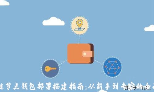 
区块链节点钱包部署搭建指南：从新手到专家的全面教程
