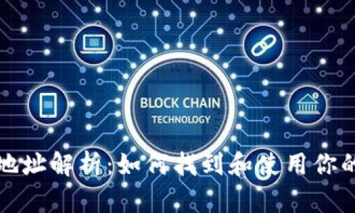 以太坊钱包地址解析：如何找到和使用你的以太坊地址