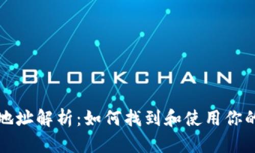 以太坊钱包地址解析：如何找到和使用你的以太坊地址