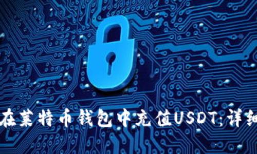 如何在莱特币钱包中充值USDT：详细指南