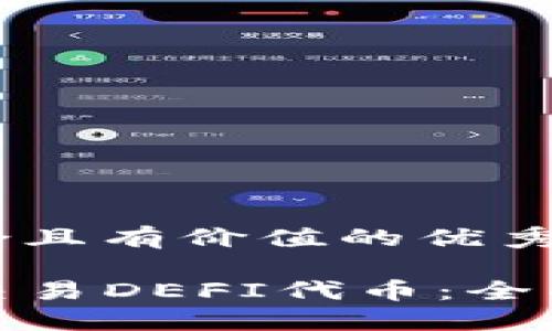 思考一个符合且有价值的优秀:

TP钱包如何交易DEFI代币：全面指南与策略