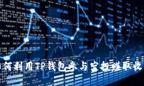 如何利用TP钱包参与空投赚取收益