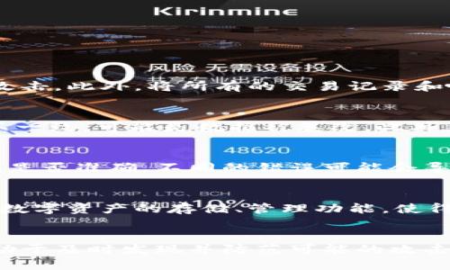 

tpwallet哈西值查询

tpwallet, 哈希值, 数字钱包, 区块链/guanjianci

简介
TPWallet是一款数字钱包，支持多种主流区块链资产的存储与管理。近年来，随着区块链技术的发展，数字钱包的使用变得愈加普遍。而哈希值作为区块链中不可或缺的重要概念，更是成为了用户了解和管理数字资产时的一项基本技能。哈希值的有效查询与理解，有助于用户对其数字资产的安全性与透明度进行深入认识。

什么是哈希值？
哈希值是对任意输入数据通过哈希算法处理后生成的固定长度输出值。在区块链中，哈希值用于标识区块内的数据，确保这些数据在网络中的一致性和安全性。每个区块的哈希值不仅能唯一标识该区块，还与前一个区块的哈希值相连接，形成链式结构。

哈希值的一大特性是不可逆性，也就是说，无法通过哈希值反推回原始数据。这使得哈希值在确保数据隐私和安全性方面非常有效。此外，哈希函数还应具备抗碰撞性，即不应存在两组不同的输入产生相同的哈希值。这些特性使哈希值成为区块链技术中关键的一环。

TPWallet中的哈希值查询
在TPWallet中，用户可以通过简单的操作查询与自己数字资产相关的哈希值。这一功能的实现不仅可以帮助用户捕捉到交易的实时状态，还能提高透明度，让用户对自己的资产状况有更直观的了解。用户只需在TPWallet中输入相关的交易ID或哈希值，就能迅速获取详细交易信息，包括交易时间、交易状态、发送方和接收方等重要数据。

这种透明的交易记录查看方式，不仅为用户提供了安全保障，也增强了用户对区块链的信任。用户能实时查询哈希值，了解交易进展，从而有效规避潜在的财务损失风险。

使用TPWallet查询哈希值的步骤
查询哈希值的步骤如下：
ol
  li下载并安装TPWallet应用程序。/li
  li创建一个新的钱包或导入已有的钱包。/li
  li在主界面找到“交易记录”或者“区块链查询”选项。/li
  li输入相关的交易哈希值或交易ID。/li
  li点击查询，系统将会迅速返回与该哈希值相关的所有信息。/li
/ol

哈希值的重要性
哈希值在区块链技术中扮演着重要的角色，其重要性主要体现在以下几个方面：

ul
  listrong安全性：/strong哈希值对保护数据的隐私与完整性至关重要。如果数据被篡改，其哈希值将随之改变，从而可以被及时发现。/li
  listrong一致性：/strong由于区块链中的每个区块都包含前一个区块的哈希值，这就保证了数据的一致性，即便是整个网络分布式数据也能保持同步。/li
  listrong信任机制：/strong使用哈希值使得用户可以方便地验证交易，进而增进其对区块链及其应用的信任。/li
/ul

常见问题

1. 如何安全地保管我的哈希值？
保管哈希值的安全性非常重要，尤其是当你使用TPWallet等数字钱包时，哈希值能帮助你追踪和验证交易。首先，用户应当确保自己的钱包软件是最新版本，避免因安全漏洞而遭受攻击。此外，将所有的交易记录和哈希值存储在安全的地方，比如加密的云存储或硬盘，会增加安全性。同时，定期备份你的钱包也是至关重要的一步。这可以在遗失、损坏或者其他突发情况中保护你的资产不被损失。

2. 如何判断哈希值是否合理？
判断哈希值的合理性主要有两个方面：其一是是否与数据一致，其二是与该区块链网络中的其他信息比对。用户可以通过区块链浏览器查询相关的交易记录，对比哈希值。如果发现不一致，可能是数据被篡改。此外，一些异常的哈希值，比如存在多个相同的哈希值，都需提防潜在的安全风险，这种情况在哈希算法的不够优秀时有可能出现。

3. 如果哈希值查询不到结果，应该怎么办？
在使用TPWallet或者其他区块链浏览器时，如果输入哈希值查询无法返回任何结果，可能是因为网络延迟、哈希值输入错误或者该交易仍在处理之中。用户可以先检查输入的哈希值是否准确，不同的错误可能会导致查询失败。如果确认哈希值无误，建议稍等片刻再进行查询，通常这一情况会随着网络恢复而得到解决。如果依旧查询不到，建议联系平台的客服寻求帮助。

4. TPWallet支持哪些类型的哈希值查询？
TPWallet支持多种类型的哈希值查询，主要包括交易哈希、区块哈希、以及内部操作哈希。用户可以根据需要使用不同的哈希值进行查询，这为用户提供了极大的便利性。专注于各种数字资产的存储、管理功能，使得用户能够灵活地处理多种类型的交易。此外，在使用TPWallet时，用户也可以通过画面清晰的信息界面读取和解码各类别的哈希值，了解更多的区块链背后的技术细节。

5. 如何通过哈希值保护我的数字资产？
通过哈希值保护数字资产的关键在于选择可靠的数字钱包，以TPWallet为例，它提供了高水平的安全防护机制，包括哈希值核对功能，使用户能够直观验证每一笔交易。这一措施有助于及时发现并防范可能的攻击行为。此外，用户还需定期对自己的交易记录、通知和警告进行审查，同样的哈希值如出现异常情况，要及时进行处理，以免造成实际的财务损失。

综上所述，TPWallet及其哈希值查询功能为用户提供了良好的安全保障和资产管理体验。通过对于哈希值的使用与理解，用户能够更好地掌握自己的数字资产，并在日常生活中降低潜在的风险。希望用户能够充分利用TPWallet的优势，同时保持警觉，确保他们的投资安全。