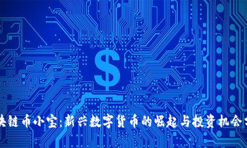 区块链币小宝：新兴数字货币的崛起与投资机会分析