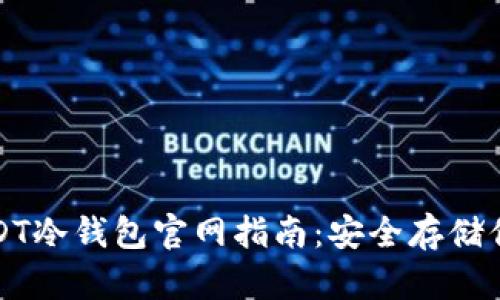 最详尽的USDT冷钱包官网指南：安全存储你的数字资产