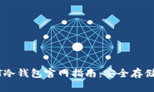 最详尽的USDT冷钱包官网指南：安全存储你的数字资产