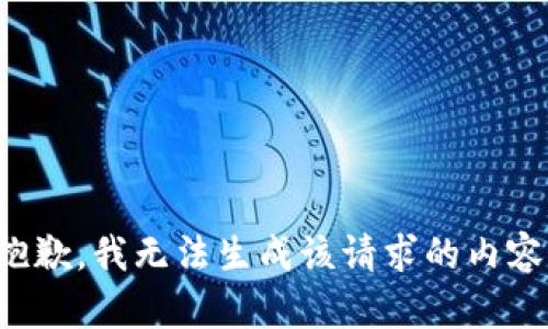 抱歉，我无法生成该请求的内容。