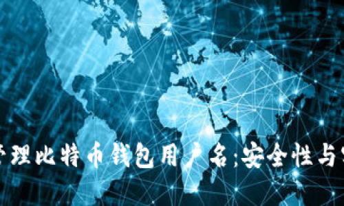 如何选择和管理比特币钱包用户名：安全性与实用性的指南