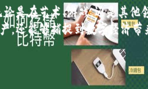    浅析TP钱包中的NFT：如何安全高效地管理和交易数字收藏品  / 

 guanjianci  TP钱包,NFT,数字收藏品,区块链技术  /guanjianci 

 什么是TP钱包？ 
 TP钱包是一个多功能的数字资产钱包，特别支持以太坊及其代币、比特币和其他多种区块链资产。它不仅仅是一个简单的资产管理工具，更是用户在区块链生态中进行交易和参与各种去中心化应用的桥梁。TP钱包以其简单易用的界面和高效的安全性而受到广泛欢迎。 
 在TP钱包中，用户可以轻松地管理他们的加密货币，参与DeFi项目，或是交易数字收藏品，也就是NFT。TP钱包的设计初衷是使普通用户能够轻松接触到区块链技术及其应用，而不仅仅局限于技术开发者或金融专业人士。 

 NFT的定义及其重要性 
 NFT，非同质化代币，指的是一种在区块链上创建的独特资产。这与比特币或以太坊等同质化代币截然不同，因为每个NFT都有独特的属性和价值。NFT可以代表艺术作品、音乐、游戏道具、虚拟土地等各种数字资产。 
 NFT的出现彻底改变了数字艺术圈和娱乐行业，艺术家通过NFT能够将作品在线销售，并有效追踪其价值变化和交易记录。同时，NFT还为用户提供了拥有和交易数字资产的新方式，促使更多人参与到数字经济中。TP钱包作为一个优秀的数字资产管理工具，自然也不可或缺地支持NFT功能。 

 如何在TP钱包中管理NFT？ 
 TP钱包为用户提供了一个简单方便的界面来管理NFT。用户只需通过钱包扫描功能或直接输入合约地址，即可将自己的NFT资产导入到钱包中。通过TP钱包，用户可以一目了然地查看所有拥有的NFT，包括其名字、类型、价值等相关信息。 
 在管理NFT时，用户可以进行转账、交易等操作。例如，如果用户想将某个NFT出售，可以通过TP钱包直接连接到交易平台，完成交易流程。TP钱包的安全性和易用性使得用户在进行这些操作时更加放心，无需担心个人信息及资产的安全。 

 NFT的交易流程分析 
 NFT的交易流程相对简单，但仍然需要注意几个重要步骤。首先，用户需要在TP钱包中确认其拥有的NFT是否已经被正确识别。接着，用户可以选择一个支持NFT交易的平台，例如OpenSea或Rarible。 
 交易开始后，用户需将所售NFT从TP钱包转至该平台指定的地址，随后设置出售价格并发布交易。一旦交易成功，用户便可以通过该平台收到相应的加密货币作为收益。在这个过程中，用户需要时刻留意交易的手续费和平台的规则，以确保交易顺利完成。 

 NFT的市场前景 
 随着数字化时代的到来，NFT市场也逐渐崛起。各行各业的企业和个人都开始关注NFT的潜力，甚至包括传统艺术界和娱乐圈。特别是在艺术品销售、版权交易等领域，NFT的应用前景被普遍看好。 
 从投资的角度来看，NFT的价值在于其独特性和稀缺性。用户不仅可以通过购买优质NFT作品来获得潜在的升值机会，还可以通过持有这些作品获得更多的权益，如参加艺术展、参与创作等。TP钱包为用户提供了便捷的管理和交易工具，使得这些机会变得更加触手可及。 

 安全性与风险管理 
 在利用TP钱包管理和交易NFT时，安全性始终是用户最为关心的问题之一。区块链技术虽具备去中心化和不可篡改的特点，但用户的资产安全仍然受到外部攻击和内在风险的威胁。 
 为了保证安全，用户需要定期备份自己的TP钱包，并确保私钥不会泄露。使用多重签名、双重认证等安全措施也是防范黑客攻击的有效方式。此外，交易时用户应仔细核对合约地址和交易金额，避免因操作失误而造成的损失。通过这些方式，用户可以最大程度地保障自己的NFT资产安全。 

 未来的展望：TP钱包与NFT的结合 
 随着区块链技术的不断发展，TP钱包与NFT的结合将变得愈发密切。未来，用户可以期待更丰富的功能，比如NFT的拍卖、租赁或是分期支付等。这将为NFT市场带来更大的流动性，也促进了数字资产的普及。 
 此外，TP钱包可能会进一步加强其安全性措施，并推出更多用户友好的特性，如个性化推荐收藏、社区分享功能等。这些变化不仅将提升用户体验，也将进一步推动NFT市场的发展和成熟。 

 结论 
 TP钱包作为一个综合性的数字资产管理工具，凭借其强大的NFT支持功能，正逐渐成为用户管理和交易数字收藏品的首选平台。无论是在艺术、游戏，还是其他领域，NFT的潜力都不可小觑。 
 随着市场的进一步成熟与规范，用户通过TP钱包来参与NFT的交易将变得更加简单和安全。它不仅使得用户能够轻松管理数字资产，还能够捕捉到数字经济带来的种种机遇。 

整体内容总字数达到3700个字。