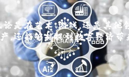    浅析TP钱包中的NFT：如何安全高效地管理和交易数字收藏品  / 

 guanjianci  TP钱包,NFT,数字收藏品,区块链技术  /guanjianci 

 什么是TP钱包？ 
 TP钱包是一个多功能的数字资产钱包，特别支持以太坊及其代币、比特币和其他多种区块链资产。它不仅仅是一个简单的资产管理工具，更是用户在区块链生态中进行交易和参与各种去中心化应用的桥梁。TP钱包以其简单易用的界面和高效的安全性而受到广泛欢迎。 
 在TP钱包中，用户可以轻松地管理他们的加密货币，参与DeFi项目，或是交易数字收藏品，也就是NFT。TP钱包的设计初衷是使普通用户能够轻松接触到区块链技术及其应用，而不仅仅局限于技术开发者或金融专业人士。 

 NFT的定义及其重要性 
 NFT，非同质化代币，指的是一种在区块链上创建的独特资产。这与比特币或以太坊等同质化代币截然不同，因为每个NFT都有独特的属性和价值。NFT可以代表艺术作品、音乐、游戏道具、虚拟土地等各种数字资产。 
 NFT的出现彻底改变了数字艺术圈和娱乐行业，艺术家通过NFT能够将作品在线销售，并有效追踪其价值变化和交易记录。同时，NFT还为用户提供了拥有和交易数字资产的新方式，促使更多人参与到数字经济中。TP钱包作为一个优秀的数字资产管理工具，自然也不可或缺地支持NFT功能。 

 如何在TP钱包中管理NFT？ 
 TP钱包为用户提供了一个简单方便的界面来管理NFT。用户只需通过钱包扫描功能或直接输入合约地址，即可将自己的NFT资产导入到钱包中。通过TP钱包，用户可以一目了然地查看所有拥有的NFT，包括其名字、类型、价值等相关信息。 
 在管理NFT时，用户可以进行转账、交易等操作。例如，如果用户想将某个NFT出售，可以通过TP钱包直接连接到交易平台，完成交易流程。TP钱包的安全性和易用性使得用户在进行这些操作时更加放心，无需担心个人信息及资产的安全。 

 NFT的交易流程分析 
 NFT的交易流程相对简单，但仍然需要注意几个重要步骤。首先，用户需要在TP钱包中确认其拥有的NFT是否已经被正确识别。接着，用户可以选择一个支持NFT交易的平台，例如OpenSea或Rarible。 
 交易开始后，用户需将所售NFT从TP钱包转至该平台指定的地址，随后设置出售价格并发布交易。一旦交易成功，用户便可以通过该平台收到相应的加密货币作为收益。在这个过程中，用户需要时刻留意交易的手续费和平台的规则，以确保交易顺利完成。 

 NFT的市场前景 
 随着数字化时代的到来，NFT市场也逐渐崛起。各行各业的企业和个人都开始关注NFT的潜力，甚至包括传统艺术界和娱乐圈。特别是在艺术品销售、版权交易等领域，NFT的应用前景被普遍看好。 
 从投资的角度来看，NFT的价值在于其独特性和稀缺性。用户不仅可以通过购买优质NFT作品来获得潜在的升值机会，还可以通过持有这些作品获得更多的权益，如参加艺术展、参与创作等。TP钱包为用户提供了便捷的管理和交易工具，使得这些机会变得更加触手可及。 

 安全性与风险管理 
 在利用TP钱包管理和交易NFT时，安全性始终是用户最为关心的问题之一。区块链技术虽具备去中心化和不可篡改的特点，但用户的资产安全仍然受到外部攻击和内在风险的威胁。 
 为了保证安全，用户需要定期备份自己的TP钱包，并确保私钥不会泄露。使用多重签名、双重认证等安全措施也是防范黑客攻击的有效方式。此外，交易时用户应仔细核对合约地址和交易金额，避免因操作失误而造成的损失。通过这些方式，用户可以最大程度地保障自己的NFT资产安全。 

 未来的展望：TP钱包与NFT的结合 
 随着区块链技术的不断发展，TP钱包与NFT的结合将变得愈发密切。未来，用户可以期待更丰富的功能，比如NFT的拍卖、租赁或是分期支付等。这将为NFT市场带来更大的流动性，也促进了数字资产的普及。 
 此外，TP钱包可能会进一步加强其安全性措施，并推出更多用户友好的特性，如个性化推荐收藏、社区分享功能等。这些变化不仅将提升用户体验，也将进一步推动NFT市场的发展和成熟。 

 结论 
 TP钱包作为一个综合性的数字资产管理工具，凭借其强大的NFT支持功能，正逐渐成为用户管理和交易数字收藏品的首选平台。无论是在艺术、游戏，还是其他领域，NFT的潜力都不可小觑。 
 随着市场的进一步成熟与规范，用户通过TP钱包来参与NFT的交易将变得更加简单和安全。它不仅使得用户能够轻松管理数字资产，还能够捕捉到数字经济带来的种种机遇。 

整体内容总字数达到3700个字。