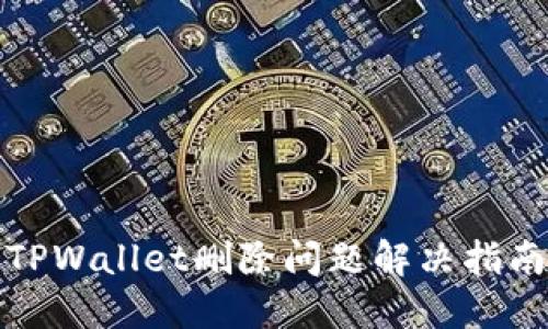 TPWallet删除问题解决指南