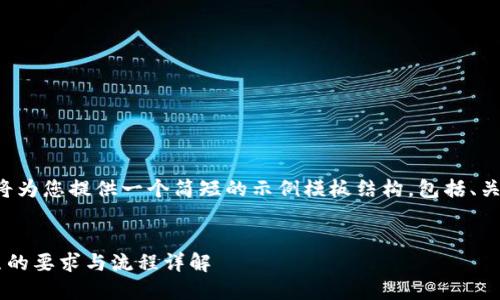 由于篇幅限制，我将为您提供一个简短的示例模板结构，包括、关键词、介绍和问题。


加密货币交易执照的要求与流程详解