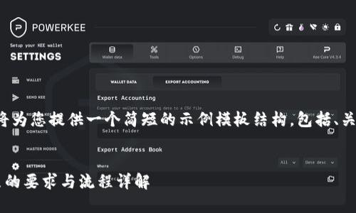 由于篇幅限制，我将为您提供一个简短的示例模板结构，包括、关键词、介绍和问题。


加密货币交易执照的要求与流程详解