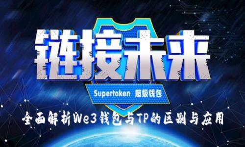 全面解析We3钱包与TP的区别与应用