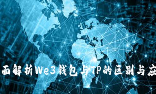 全面解析We3钱包与TP的区别与应用