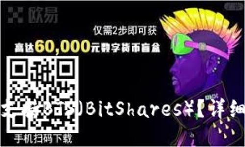 哪个冷钱包支持BTS（BitShares）？详细指南与推荐