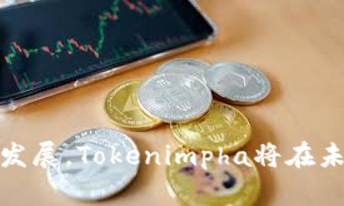    什么是Tokenimpha？深入了解这一新兴的数字资产平台  / 

 guanjianci  Tokenimpha, 数字资产, 区块链, 加密货币  /guanjianci 

### 引言

随着区块链技术的发展，数字资产的种类越来越多，Tokenimpha作为一个新兴的平台，正在逐渐引起人们的关注。无论是在投资、交易，还是在区块链应用的发展中，Tokenimpha都展现出了独特的价值和潜力。本文将对Tokenimpha进行详细的介绍，从其定义、功能到相关的应用场景，帮助大家更好地了解这个平台。

### Tokenimpha是什么？

Tokenimpha是一种基于区块链技术的新型数字资产交易和管理平台，目标是为用户提供安全、透明和高效的数字资产交易服务。该平台不仅支持主要的加密货币交易，还允许用户创建和管理自己的资产代币。Tokenimpha的核心理念是通过去中心化的方式，为用户提供一个自主、安全的交易环境。

#### Tokenimpha的主要特征

1. **去中心化交易**：Tokenimpha采用去中心化的设计，用户不需要依赖第三方中介就能完成交易，这样能够有效降低成本并提高交易速度。
   
2. **多种资产支持**：该平台不仅支持比特币、以太坊等主流资产，还允许用户发行自己的代币，拓展了交易的可能性。

3. **智能合约功能**：Tokenimpha基于智能合约来执行交易协议，这意味着所有的交易都是透明和可追踪的，确保了用户的资金安全。

4. **用户友好的界面**：Tokenimpha设计了简洁的用户界面，方便新手用户快速上手，进行数字资产的交易和管理。

### Tokenimpha的工作原理

Tokenimpha的运作基于区块链技术，用户在平台上发起交易时，所有的交易信息都会被记录在区块链上。通过这种方式，交易的真实性和完整性得到了保障。具体流程如下：

1. **注册账户**：用户首先需要注册一个Tokenimpha账户，提供必要的身份验证信息以确保账户安全。

2. **资产存入**：用户可以通过多种方式（如银行转账、信用卡等）将资金存入Tokenimpha账户，以便进行交易。

3. **发起交易**：用户在平台上选择要交易的资产，设定交易价格和数量，发起交易申请。

4. **智能合约执行**：一旦交易达成，智能合约就会被激活，自动执行交易协议，确保资金安全并完成交易。

5. **资产提取**：交易结束后，用户可以随时将资产提取到外部钱包或继续在平台上交易。

### Tokenimpha的应用场景

Tokenimpha的出现为各类用户提供了多种应用场景，包括但不限于：

- **投资与交易**：个人投资者可以在Tokenimpha上进行加密货币投资和日常交易，利用市场波动获得收益。

- **企业融资**：企业可以通过Tokenimpha发行自己的代币进行融资，借助区块链技术吸引投资者，提升资金利用率。

- **生态建设**：用户可以在Tokenimpha上创建自己的生态系统，例如结合Defi（去中心化金融）或NFT（非同质化代币）的项目，推动数字资产的多元化发展。

### Tokenimpha的安全性

在数字资产领域，安全性一直是用户最关心的问题之一。Tokenimpha为用户提供了多重安全保障措施：

1. **资产加密**：平台采用高级加密技术，对用户的资金和个人信息进行保护，避免数据泄露。

2. **风控机制**：Tokenimpha建立了完善的风险控制体系，包括实时监控和安全审计，确保交易过程的安全性。

3. **多重身份验证**：在用户登录和交易时，平台要求多重身份验证，确保只有授权用户才能进行资金操作。

### 未来展望

随着区块链技术的不断进步，Tokenimpha有望在数字资产领域占据重要地位。平台还计划不断更新和完善功能，例如引入更多的金融产品、增加流动性提供等，以满足用户不断变化的需求。

从长远来看，Tokenimpha不仅希望成为一个交易平台，更希望搭建一个全面的数字资产生态系统，推动金融与科技的深度融合。

### 常见问题解答

下面我们将探讨和Tokenimpha相关的五个问题，帮助大家更深入地了解这个平台的功能和潜力。

#### 问题一：Tokenimpha与传统交易平台相比有什么优势？

每个数字资产交易平台都有自己独特的优缺点。Tokenimpha与传统交易平台相比，具有以下优势：

1. **低成本交易**：去中心化的特点使得Tokenimpha能够减少交易成本，用户支付的手续费较低，从而提升了用户的收益。

2. **控制权**：在Tokenimpha上，用户对自己的资产拥有更高的控制权，可以自由地管理和交易，而不必担心中心化平台的技术问题或政策变动。

3. **更高的透明度**：所有交易记录都在区块链上不可篡改，这为用户提供了更高的透明度，减少了欺诈和操纵的风险。

4. **多样化的资产选择**：Tokenimpha允许用户发行自己的代币，这意味着用户可以在平台上寻找到更丰富的投资机会。

#### 问题二：Tokenimpha如何确保交易的安全性？

Tokenimpha采用了多层次的安全措施来保护用户的资金和信息：

1. **冷存储**：大部分用户资产会被储存在冷钱包中，远离网络风险，只有在需要交易时才会转到温钱包。

2. **高级加密技术**：使用行业领先的加密算法，加密用户的敏感数据，防止黑客攻击。

3. **实时监控和审计**：平台实施实时监控，及时发现可疑活动，并定期进行安全审计，确保平台的安全性。

4. **应急响应机制**：一旦发现安全漏洞或可疑交易，Tokenimpha有一套完备的应急响应机制，可以快速采取措施，保护用户的资产。

#### 问题三：如何在Tokenimpha上开始交易？

在Tokenimpha上开始交易是相对简单的，下面是具体的步骤：

1. **注册账户**：访问Tokenimpha官网，根据指引完成注册，创建一个账户。

2. **身份验证**：根据平台要求提交身份验证信息，如身份证明、地址证明等，以确保合规性。

3. **充值资金**：通过平台支持的方式（如银行转账、信用卡等）将资金充入你的Tokenimpha账户。

4. **选择交易资产**：登录后，进入交易页面，选择要交易的资产，查看实时价格和市场波动。

5. **下单交易**：依据自己的判断下单，填写交易数量及价格，确认交易。

6. **资金提取**：成交后，资产可随时提取到外部钱包，或继续在平台上交易。

#### 问题四：Tokenimpha是否支持移动端交易？

是的，Tokenimpha支持移动端交易，用户可以通过手机应用随时随地进行交易。移动端的支持使得用户更加灵活，可以更及时地把握市场动态和交易机会。

1. **移动应用**：Tokenimpha提供了适用于iOS和Android的移动应用，用户可以在应用商店下载并安装。

2. **用户体验**：移动应用提供与网页端相似的功能，用户界面友好，支持资产管理、实时行情查看和交易等多种功能。

3. **通知功能**：移动应用还提供市场价格通知和交易提醒功能，用户能及时了解市场走势，制定投资策略。

4. **安全性**：移动端交易同样具有高水平的安全性，采用多重身份验证、指纹解锁等功能，提升用户的安全保障。

#### 问题五：Tokenimpha的未来发展趋势是什么？

Tokenimpha作为一个新兴的数字资产平台，其未来发展趋势可以从以下几个方面进行展望：

1. **技术创新**：随着区块链技术的不断创新，Tokenimpha将不断更新其技术架构，提升交易速度和安全性，增强用户体验。

2. **生态系统建设**：Tokenimpha计划引入更多的金融服务和产品，例如数字货币质押、借贷服务等，扩展竞争优势，围绕数字资产建立全面的生态系统。

3. **全球化拓展**：Tokenimpha希望在未来拓展国际市场，吸引全球用户参与数字资产交易，提升平台的影响力。

4. **合规与法规**：随着数字货币相关法规的完善，Tokenimpha将积极适应市场变化，确保合规运营，增强用户信任。

5. **用户教育**：Tokenimpha还将注重用户教育和市场宣传，帮助用户了解数字资产投资的风险和机会，从而提升平台的用户粘性。 

### 结论

Tokenimpha作为一个新兴的数字资产交易平台，凭借其去中心化交易、多元化资产支持及高安全性等特点，正逐渐走入人们的视野。随着区块链技术的不断发展，Tokenimpha将在未来的数字资产领域中扮演越来越重要的角色。希望通过本文对Tokenimpha的深入介绍，读者能对这个平台有更全面的了解，并能从中发现潜在的投资机会。