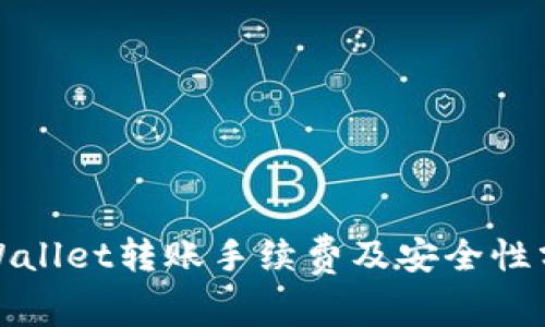 tpWallet转账手续费及安全性分析