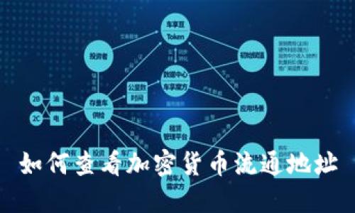 如何查看加密货币流通地址