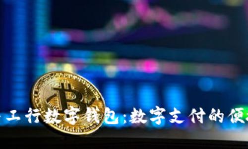 天府通与工行数字钱包：数字支付的便捷与安全