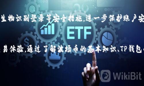   如何在TP钱包中处理波场币手续费？ / 
 guanjianci TP钱包, 波场币, 手续费, 加密货币交易 /guanjianci 

引言
随着加密货币的普及，越来越多的人开始参与数字资产的管理和交易。在这一过程中，钱包的选择显得尤为重要。TP钱包作为一个全球领先的多链数字货币钱包，支持多种加密资产的存储和交易，其中包括波场币（TRX）。用户在使用TP钱包进行波场币的转账或交易时，常常会遇到手续费的问题。本文将详细探讨TP钱包中波场币的手续费，并为用户提供必要的信息与建议。

波场币的基本概念
波场币（TRX）是波场（Tron）网络的原生代币，是一个去中心化的平台，允许开发者在其上创建和运行去中心化应用程序（dApps）。波场致力于构建一个开放的数字内容平台，通过区块链技术和去中心化的存储解决方案，提升内容创造者与消费者之间的互动。波场币不仅可以用于平台内的交易，还可以用于支付手续费、购买商品和服务等。

TP钱包简介
TP钱包是一个非托管的数字货币钱包，前身为“TokenPocket”。它支持多种区块链，包括Ethereum、波场等。用户可以在TP钱包中方便地管理他们的各种数字资产，进行转账、交易、质押等操作。此外，TP钱包提供了良好的用户体验，温馨的界面，便于用户进行各种功能操作。

波场币的手续费概述
在进行波场币的转账或交易时，用户需要支付一定的手续费。这一费用主要用于网络的维护和矿工奖励。手续费的计算通常与网络的拥堵程度、交易的复杂性以及用户设置的优先级等因素有关。在TP钱包中，手续费是动态变化的，用户在进行交易时可以看到实时的手续费估算。

TP钱包中波场币的手续费如何计算？
在TP钱包转账波场币时，用户可以根据当前的网络状况选择不同的手续费。在满额拥堵时，需要支付的手续费相对较高；而在网络较为空闲时，手续费会有所降低。TP钱包会根据当前区块链的状态提供相应的手续费建议，这使得用户能够根据自己的需求进行选择。

如何降低波场币的手续费？
降低波场币手续费的小技巧有几个，首先，用户可以选择在网络不忙碌的时间进行转账，例如周末或节假日，从而获得更低的手续费。其次，用户可以设置较低的手续费来进行交易，但必须注意，在设定较低手续费的情况下，交易的确认时间可能会延长，直到区块被挖掘。

波场币的手续费支付方式
在TP钱包进行波场币交易时，手续费也是以波场币的形式支付的。用户在进行转账时，会看到手续费相应从账户余额中扣除。值得一提的是，TP钱包为了方便用户，提供了“自动选择手续费”的功能，用户只需确认交易即可，不需要手动设置手续费。

常见问题解答

1. TP钱包为何会收取波场币交易手续费？
区块链网络需要矿工验证和记录交易，而交易手续费是矿工的重要奖励来源。在TP钱包进行波场币交易时，手续费不仅帮助维护网络的安全性，还确保交易能够及时被确认及执行。当用户发起一笔波场币交易时，网络会将其打包到区块中，矿工会根据手续费的高低优先选择处理高收费的交易。因此，手续费不仅是为了补偿矿工的工作量，也是维护网络正常运作的一部分。

2. 如何在TP钱包中查看波场币的手续费？
在TP钱包进行波场币交易时，用户可以在交易确认页面查看当前的手续费。该页面通常会显示预计的手续费、转账金额、到账时间等信息。如果用户需要选择不同的手续费选项，可以在交易界面进行设置。TP钱包会自动根据用户的选择和当前网络的拥堵程度提供手续费的调整建议。

3. TP钱包支持哪些波场币的相关操作？
在TP钱包中，用户可以进行多种波场币（TRX）的操作。除了基本的转账功能，用户还可以进行波场币的兑换、质押和参与各种去中心化金融（DeFi）项目。通过质押波场币，用户可以获得额外的奖励，同时支持网络的安全性。此外，TP钱包还支持在波场平台上运行的各种dApps，进一步扩展了波场币的使用场景。

4. 使用TP钱包管理波场币的安全性如何？
安全性是用户在使用TP钱包时最关心的问题之一。TP钱包作为非托管钱包，用户的私钥始终保存在用户自己控制的设备上，增加了安全性。用户能够设定密码、启用生物识别登录等安全措施，进一步保护账户安全。此外，TP钱包团队也不断加强安全协议，以应对日益复杂的网络攻击和安全威胁。

总结
波场币的手续费是每个用户在进行数字资产交易时需要关注的重要因素。在TP钱包中，用户可以根据自身的需求及网络状况灵活调整手续费，从而实现更高效的交易体验。通过了解波场币的基本知识、TP钱包的功能以及手续费的计算方式，用户能够更好地管理自己的数字资产，确保在波场生态系统中的顺畅体验。

以上为波场币手续费的相关分析及常见问题解答，愿帮助每位用户更好地进行波场币的管理与交易。