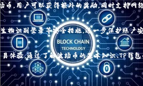   如何在TP钱包中处理波场币手续费？ / 
 guanjianci TP钱包, 波场币, 手续费, 加密货币交易 /guanjianci 

引言
随着加密货币的普及，越来越多的人开始参与数字资产的管理和交易。在这一过程中，钱包的选择显得尤为重要。TP钱包作为一个全球领先的多链数字货币钱包，支持多种加密资产的存储和交易，其中包括波场币（TRX）。用户在使用TP钱包进行波场币的转账或交易时，常常会遇到手续费的问题。本文将详细探讨TP钱包中波场币的手续费，并为用户提供必要的信息与建议。

波场币的基本概念
波场币（TRX）是波场（Tron）网络的原生代币，是一个去中心化的平台，允许开发者在其上创建和运行去中心化应用程序（dApps）。波场致力于构建一个开放的数字内容平台，通过区块链技术和去中心化的存储解决方案，提升内容创造者与消费者之间的互动。波场币不仅可以用于平台内的交易，还可以用于支付手续费、购买商品和服务等。

TP钱包简介
TP钱包是一个非托管的数字货币钱包，前身为“TokenPocket”。它支持多种区块链，包括Ethereum、波场等。用户可以在TP钱包中方便地管理他们的各种数字资产，进行转账、交易、质押等操作。此外，TP钱包提供了良好的用户体验，温馨的界面，便于用户进行各种功能操作。

波场币的手续费概述
在进行波场币的转账或交易时，用户需要支付一定的手续费。这一费用主要用于网络的维护和矿工奖励。手续费的计算通常与网络的拥堵程度、交易的复杂性以及用户设置的优先级等因素有关。在TP钱包中，手续费是动态变化的，用户在进行交易时可以看到实时的手续费估算。

TP钱包中波场币的手续费如何计算？
在TP钱包转账波场币时，用户可以根据当前的网络状况选择不同的手续费。在满额拥堵时，需要支付的手续费相对较高；而在网络较为空闲时，手续费会有所降低。TP钱包会根据当前区块链的状态提供相应的手续费建议，这使得用户能够根据自己的需求进行选择。

如何降低波场币的手续费？
降低波场币手续费的小技巧有几个，首先，用户可以选择在网络不忙碌的时间进行转账，例如周末或节假日，从而获得更低的手续费。其次，用户可以设置较低的手续费来进行交易，但必须注意，在设定较低手续费的情况下，交易的确认时间可能会延长，直到区块被挖掘。

波场币的手续费支付方式
在TP钱包进行波场币交易时，手续费也是以波场币的形式支付的。用户在进行转账时，会看到手续费相应从账户余额中扣除。值得一提的是，TP钱包为了方便用户，提供了“自动选择手续费”的功能，用户只需确认交易即可，不需要手动设置手续费。

常见问题解答

1. TP钱包为何会收取波场币交易手续费？
区块链网络需要矿工验证和记录交易，而交易手续费是矿工的重要奖励来源。在TP钱包进行波场币交易时，手续费不仅帮助维护网络的安全性，还确保交易能够及时被确认及执行。当用户发起一笔波场币交易时，网络会将其打包到区块中，矿工会根据手续费的高低优先选择处理高收费的交易。因此，手续费不仅是为了补偿矿工的工作量，也是维护网络正常运作的一部分。

2. 如何在TP钱包中查看波场币的手续费？
在TP钱包进行波场币交易时，用户可以在交易确认页面查看当前的手续费。该页面通常会显示预计的手续费、转账金额、到账时间等信息。如果用户需要选择不同的手续费选项，可以在交易界面进行设置。TP钱包会自动根据用户的选择和当前网络的拥堵程度提供手续费的调整建议。

3. TP钱包支持哪些波场币的相关操作？
在TP钱包中，用户可以进行多种波场币（TRX）的操作。除了基本的转账功能，用户还可以进行波场币的兑换、质押和参与各种去中心化金融（DeFi）项目。通过质押波场币，用户可以获得额外的奖励，同时支持网络的安全性。此外，TP钱包还支持在波场平台上运行的各种dApps，进一步扩展了波场币的使用场景。

4. 使用TP钱包管理波场币的安全性如何？
安全性是用户在使用TP钱包时最关心的问题之一。TP钱包作为非托管钱包，用户的私钥始终保存在用户自己控制的设备上，增加了安全性。用户能够设定密码、启用生物识别登录等安全措施，进一步保护账户安全。此外，TP钱包团队也不断加强安全协议，以应对日益复杂的网络攻击和安全威胁。

总结
波场币的手续费是每个用户在进行数字资产交易时需要关注的重要因素。在TP钱包中，用户可以根据自身的需求及网络状况灵活调整手续费，从而实现更高效的交易体验。通过了解波场币的基本知识、TP钱包的功能以及手续费的计算方式，用户能够更好地管理自己的数字资产，确保在波场生态系统中的顺畅体验。

以上为波场币手续费的相关分析及常见问题解答，愿帮助每位用户更好地进行波场币的管理与交易。