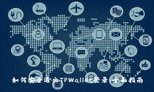 如何安全退出TPWallet登录：全面指南
