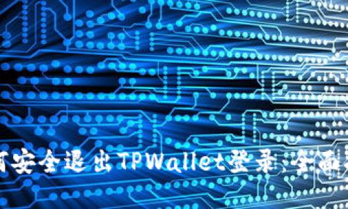如何安全退出TPWallet登录：全面指南