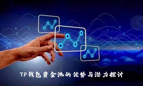 TP钱包资金池的优势与潜力探讨