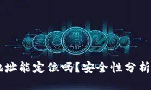 TPWallet地址能定位吗？安全性分析与实用指南