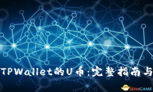 如何出售TPWallet的U币：完整指南与注意事项