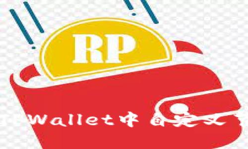 如何在TPWallet中自定义节点设置