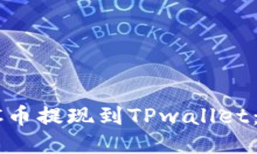 如何将SC币提现到TPwallet：全面指南