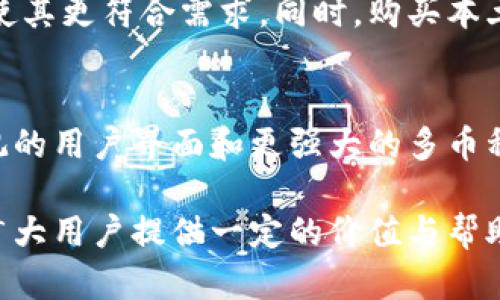 台湾冷钱包品牌推荐及选购指南

冷钱包, 台湾冷钱包, 数字资产安全/guanjianci

随着数字货币的普及，越来越多的人开始关注如何安全地存储自己的资产。其中，冷钱包以其高安全性受到广泛青睐。台湾作为一个数字货币市场活跃的地区，近年来涌现出多款优秀的冷钱包品牌。本文将详细介绍台湾的冷钱包品牌及其选购指南。

一、台湾冷钱包品牌概述
在谈及台湾的冷钱包品牌时，首先需要了解什么是冷钱包。冷钱包是一种离线存储数字资产的工具，其安全性相对于在线钱包（热钱包）要高很多。台湾的冷钱包品牌种类繁多，从硬件钱包到纸钱包，应有尽有。
以下是一些知名的台湾冷钱包品牌：
ul
	listrongLedger/strong - 虽然是国际品牌，但在台湾市场中占有一席之地。/li
	listrongTrezor/strong - 同样是知名的国际品牌，提供高安全性的冷存储方案。/li
	listrongCoolWallet/strong - 这是一个本地品牌，以其便携性和易用性受到用户欢迎。/li
	listrongBitbox/strong - 另一款台湾本地的硬件钱包，专注于安全性和用户体验。/li
/ul

二、如何选择冷钱包？
选择冷钱包时需要考虑多个因素，这不仅关系到用户的资产安全，还影响到使用体验。以下几个方面是选购冷钱包时必须关注的：

h41. 安全性/h4
冷钱包最重要的特性就是安全性，确保其能够抵御黑客攻击与物理损坏。选择那些获得业界认证并拥有安全审计报告的钱包是明智的选择。

h42. 用户体验/h4
钱包的设计和操作容易程度直接影响用户的使用体验。选择那些操作界面直观且支持多种设备的钱包能带来更好体验。

h43. 价格/h4
冷钱包的价格差异较大。虽然价格较高的产品可能在功能和安全性上更有保障，但也不一定是最适合用户的选择。

h44. 兼容性/h4
检查冷钱包是否支持你所需的数字货币，并且能与其他钱包及交易平台兼容。

h45. 客服和社区支持/h4
选择那些服务支持良好并且拥有活跃社区的产品，可以在遇到问题时获得及时的帮助。

三、台湾冷钱包品牌分析
接下来，我们将对台湾的一些冷钱包品牌进行详细分析，以帮助用户更好地做出选择。

h41. CoolWallet/h4
CoolWallet 是一款由台湾团队开发的硬件钱包，采用信用卡形状设计，方便携带。它通过定制的移动应用程序进行远程管理，并支持多种数字资产。其安全性高，用户可以通过设置密码、指纹识别等方式增强安全保护。同时，CoolWallet 兼容多种平台，非常适合希望随时随地管理数字资产的用户。

h42. Bitbox/h4
Bitbox 是另一款台湾本土的冷钱包，主打简便和高安全性。它的用户界面友好，适合新手用户。同时，Bitbox 支持简单、快速的备份与恢复功能，降低了对技术的要求。Bitbox 还强调其隐私保护机制，满足了对匿名性有高要求的用户。

h43. Ledger 和 Trezor/h4
虽然 Ledger 和 Trezor 并非台湾品牌，但在台湾市场的口碑和接受度也非常高。它们以其出色的安全性和用户评价而著称。Ledger 通过设置加密芯片，提供多重安全保障；而 Trezor 则通过其开源代码允许广泛的安全审计。在台湾的用户中，它们被广泛接受并使用。

四、数字资产的安全性
安全性是选择冷钱包最重要的因素之一。接下来，我们将具体分析为什么选择冷钱包对数字资产的安全至关重要。

h41. 防黑客攻击/h4
数字货币的交易和存储是最容易受到黑客攻击的领域之一。热钱包由于连接互联网，其安全风险显著高于冷钱包。冷钱包的离线特性，使其无法被远程黑客攻击。

h42. 物理安全性/h4
冷钱包通常以硬件设备或纸质形式存在，用户可以将其存放在安全的位置，如保险箱。这种物理存储方式提供了额外的安全层，仅有用户本人能接触和使用。

h43. 安全备份/h4
大多数冷钱包都提供了一套备份方案，用户可以将其恢复信息转移到其他设备上。这确保了即使遗失冷钱包，用户也能通过备份恢复资产。

五、相关问题解答
h41. 冷钱包和热钱包的区别是什么？/h4
冷钱包和热钱包在存储方式和安全性上有显著不同。热钱包是连接网络的在线存储，用户在使用时非常方便，但由于联网问题，安全性较低。而冷钱包则是离线存储，虽然使操作不那么方便，但在安全性上有很大的提升。

h42. 冷钱包是否完全安全？/h4
虽然冷钱包提供了许多安全措施，但并不能说其完全安全吗。用户依然需要遵循最佳实践，如保持备份的安全、不随意泄露私钥等。冷钱包虽然能抵御网络攻击，但如果用户不谨慎，也可能面临物理损失。

h43. 如何安全地存储冷钱包？/h4
冷钱包的存储同样重要。用户应将其放置在安全、干燥和不易被取走的位置，同时切勿将其与连接设备一同放入阳光直射和潮湿的环境中。此外，保持备份的加密和隔离存储也是关键。

h44. 为什么选择本土品牌的冷钱包？/h4
选择本土品牌可以享受更优质的客户服务和本地化的支持。许多本土品牌在产品的设计和功能上会考虑到本市场用户的使用习惯，使其更符合需求。同时，购买本土品牌也有助于支持当地的发展。

h45. 未来冷钱包的发展趋势是什么？/h4
随着数字货币逐渐被大众接受，冷钱包市场也在不断扩大。未来，冷钱包可能会在安全性和易用性上进行更进一步的创新，例如更直观的用户界面和更强大的多币种支持。同时，整合去中心化金融（DeFi）和其他区块链应用，将使冷钱包不仅仅是资产存储工具，更是其他金融操作的一部分。

总结而言，冷钱包在数字资产管理中扮演着重要角色，选择合适的品牌和产品将有助于用户更安全、便捷地进行管理。希望本文能为广大用户提供一定的价值与帮助。