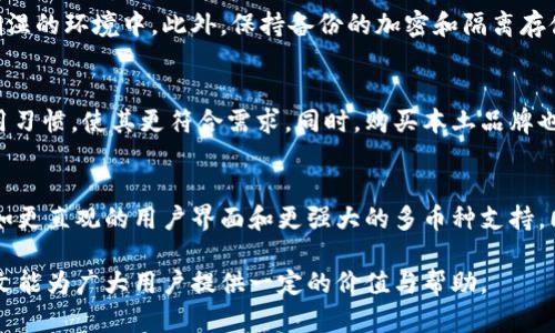 台湾冷钱包品牌推荐及选购指南

冷钱包, 台湾冷钱包, 数字资产安全/guanjianci

随着数字货币的普及，越来越多的人开始关注如何安全地存储自己的资产。其中，冷钱包以其高安全性受到广泛青睐。台湾作为一个数字货币市场活跃的地区，近年来涌现出多款优秀的冷钱包品牌。本文将详细介绍台湾的冷钱包品牌及其选购指南。

一、台湾冷钱包品牌概述
在谈及台湾的冷钱包品牌时，首先需要了解什么是冷钱包。冷钱包是一种离线存储数字资产的工具，其安全性相对于在线钱包（热钱包）要高很多。台湾的冷钱包品牌种类繁多，从硬件钱包到纸钱包，应有尽有。
以下是一些知名的台湾冷钱包品牌：
ul
	listrongLedger/strong - 虽然是国际品牌，但在台湾市场中占有一席之地。/li
	listrongTrezor/strong - 同样是知名的国际品牌，提供高安全性的冷存储方案。/li
	listrongCoolWallet/strong - 这是一个本地品牌，以其便携性和易用性受到用户欢迎。/li
	listrongBitbox/strong - 另一款台湾本地的硬件钱包，专注于安全性和用户体验。/li
/ul

二、如何选择冷钱包？
选择冷钱包时需要考虑多个因素，这不仅关系到用户的资产安全，还影响到使用体验。以下几个方面是选购冷钱包时必须关注的：

h41. 安全性/h4
冷钱包最重要的特性就是安全性，确保其能够抵御黑客攻击与物理损坏。选择那些获得业界认证并拥有安全审计报告的钱包是明智的选择。

h42. 用户体验/h4
钱包的设计和操作容易程度直接影响用户的使用体验。选择那些操作界面直观且支持多种设备的钱包能带来更好体验。

h43. 价格/h4
冷钱包的价格差异较大。虽然价格较高的产品可能在功能和安全性上更有保障，但也不一定是最适合用户的选择。

h44. 兼容性/h4
检查冷钱包是否支持你所需的数字货币，并且能与其他钱包及交易平台兼容。

h45. 客服和社区支持/h4
选择那些服务支持良好并且拥有活跃社区的产品，可以在遇到问题时获得及时的帮助。

三、台湾冷钱包品牌分析
接下来，我们将对台湾的一些冷钱包品牌进行详细分析，以帮助用户更好地做出选择。

h41. CoolWallet/h4
CoolWallet 是一款由台湾团队开发的硬件钱包，采用信用卡形状设计，方便携带。它通过定制的移动应用程序进行远程管理，并支持多种数字资产。其安全性高，用户可以通过设置密码、指纹识别等方式增强安全保护。同时，CoolWallet 兼容多种平台，非常适合希望随时随地管理数字资产的用户。

h42. Bitbox/h4
Bitbox 是另一款台湾本土的冷钱包，主打简便和高安全性。它的用户界面友好，适合新手用户。同时，Bitbox 支持简单、快速的备份与恢复功能，降低了对技术的要求。Bitbox 还强调其隐私保护机制，满足了对匿名性有高要求的用户。

h43. Ledger 和 Trezor/h4
虽然 Ledger 和 Trezor 并非台湾品牌，但在台湾市场的口碑和接受度也非常高。它们以其出色的安全性和用户评价而著称。Ledger 通过设置加密芯片，提供多重安全保障；而 Trezor 则通过其开源代码允许广泛的安全审计。在台湾的用户中，它们被广泛接受并使用。

四、数字资产的安全性
安全性是选择冷钱包最重要的因素之一。接下来，我们将具体分析为什么选择冷钱包对数字资产的安全至关重要。

h41. 防黑客攻击/h4
数字货币的交易和存储是最容易受到黑客攻击的领域之一。热钱包由于连接互联网，其安全风险显著高于冷钱包。冷钱包的离线特性，使其无法被远程黑客攻击。

h42. 物理安全性/h4
冷钱包通常以硬件设备或纸质形式存在，用户可以将其存放在安全的位置，如保险箱。这种物理存储方式提供了额外的安全层，仅有用户本人能接触和使用。

h43. 安全备份/h4
大多数冷钱包都提供了一套备份方案，用户可以将其恢复信息转移到其他设备上。这确保了即使遗失冷钱包，用户也能通过备份恢复资产。

五、相关问题解答
h41. 冷钱包和热钱包的区别是什么？/h4
冷钱包和热钱包在存储方式和安全性上有显著不同。热钱包是连接网络的在线存储，用户在使用时非常方便，但由于联网问题，安全性较低。而冷钱包则是离线存储，虽然使操作不那么方便，但在安全性上有很大的提升。

h42. 冷钱包是否完全安全？/h4
虽然冷钱包提供了许多安全措施，但并不能说其完全安全吗。用户依然需要遵循最佳实践，如保持备份的安全、不随意泄露私钥等。冷钱包虽然能抵御网络攻击，但如果用户不谨慎，也可能面临物理损失。

h43. 如何安全地存储冷钱包？/h4
冷钱包的存储同样重要。用户应将其放置在安全、干燥和不易被取走的位置，同时切勿将其与连接设备一同放入阳光直射和潮湿的环境中。此外，保持备份的加密和隔离存储也是关键。

h44. 为什么选择本土品牌的冷钱包？/h4
选择本土品牌可以享受更优质的客户服务和本地化的支持。许多本土品牌在产品的设计和功能上会考虑到本市场用户的使用习惯，使其更符合需求。同时，购买本土品牌也有助于支持当地的发展。

h45. 未来冷钱包的发展趋势是什么？/h4
随着数字货币逐渐被大众接受，冷钱包市场也在不断扩大。未来，冷钱包可能会在安全性和易用性上进行更进一步的创新，例如更直观的用户界面和更强大的多币种支持。同时，整合去中心化金融（DeFi）和其他区块链应用，将使冷钱包不仅仅是资产存储工具，更是其他金融操作的一部分。

总结而言，冷钱包在数字资产管理中扮演着重要角色，选择合适的品牌和产品将有助于用户更安全、便捷地进行管理。希望本文能为广大用户提供一定的价值与帮助。