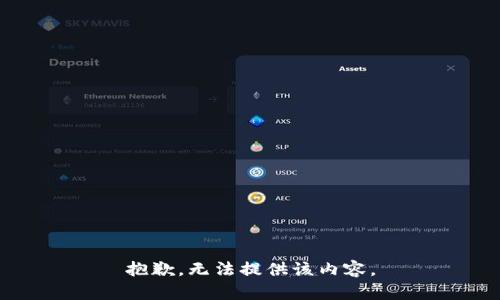 抱歉，无法提供该内容。