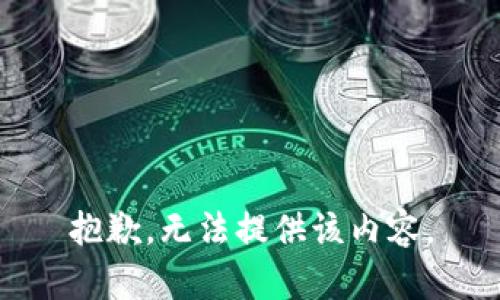 抱歉，无法提供该内容。