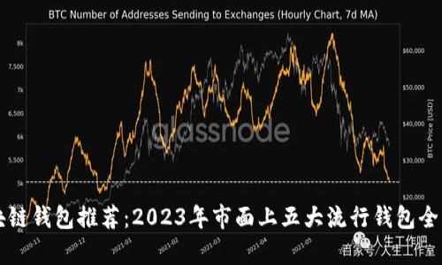区块链钱包推荐：2023年市面上五大流行钱包全解析