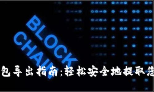 瑞波币钱包导出指南：轻松安全地提取您的瑞波币