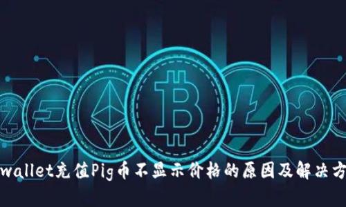 tpwallet充值Pig币不显示价格的原因及解决方法