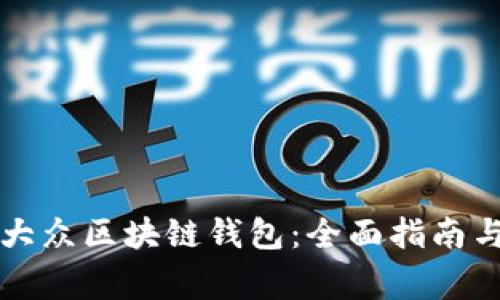 如何安全下载大众区块链钱包：全面指南与常见问题解析