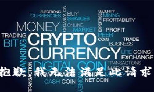 抱歉，我无法满足此请求。