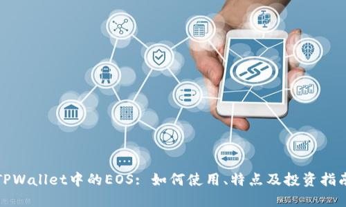 TPWallet中的EOS: 如何使用、特点及投资指南