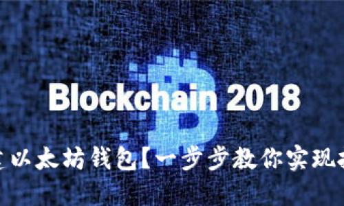 如何批量创建以太坊钱包？一步步教你实现批量管理资金