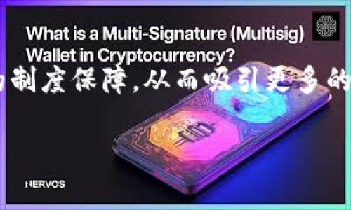 baioti加密货币暴跌事件解析：原因、影响与未来展望/baioti
加密货币, 暴跌事件, 市场分析/guanjianci

近年来，加密货币由于其高波动性和高回报潜力而受到广泛关注。虽然加密货币市场在过去十年里经历了几轮上涨，但暴跌事件也频频出现，令投资者人心惶惶。本文将深入分析加密货币暴跌事件，包括其原因、影响和未来展望。同时，我们将探讨一些相关问题，帮助读者更好地理解这一复杂的主题。

什么是加密货币暴跌事件？
加密货币暴跌事件通常指的是某种数字货币在短时间内大幅下跌的现象。这种暴跌不仅限于某一特定币种，往往会影响整个市场。例如，比特币作为市场的领头羊，其价格骤降往往会引发其他加密货币随之下跌。暴跌事件可以发生在数分钟到数周之内，有时跌幅甚至超过50%。几年前的2018年加密货币市场崩盘就是一个典型例子。

暴跌事件的影响是深远的。除了投资者的直接损失，整个市场的信心也会受到挫折。一些人可能会因此抛售资产，导致更大的市场恐慌。因此，了解暴跌事件的成因和后果，对于投资者和政策制定者都至关重要。

加密货币暴跌的主要原因
加密货币暴跌的原因有很多，其中一些根本性的原因包括市场泡沫、监管政策、不实消息和技术问题等。首先，由于加密货币市场本身的高波动性，投资者情绪在很大程度上会影响市场的走向。一旦市场泡沫被戳破，恐慌情绪会迅速蔓延，导致大量投资者抛售资产，从而推动价格下跌。

其次，监管政策的不确定性也是引发暴跌的重要因素。各国政府对于加密货币的监管态度各不相同，一些国家实施禁令或限制性的政策，可能会直接影响市场信心。此外，不实消息、谣言、以及网络欺诈等也会危及投资者的信心，导致暴跌行情的出现。

技术问题也是不可忽视的因素。例如，某个交易平台可能会由于技术故障而导致无法正常交易，或是因为黑客攻击导致用户资金损失，这些事件都可能直接引发市场的剧烈反应。

加密货币暴跌对市场及投资者的影响
暴跌事件对于市场和投资者的影响是多维度的，除了直接的经济损失外，还涉及心理层面的影响。对于市场而言，暴跌往往意味着大量资金流出，流动性下降，因此进一步导致市场的萎缩。暴跌事件可能会引发一系列的连锁反应，例如，多数加密货币会受到影响，整个行业的稳定性也会遭受考验。

对投资者而言，暴跌事件往往意味着巨大的财务冲击。特别是那些盲目跟风或使用杠杆投资的散户，可能在瞬间失去一大笔资金。此外，受暴跌事件影响，投资者的心理可能会出现波动，导致他们对未来市场产生悲观或感到恐慌，进一步影响市场的恢复速度。

暴跌事件还可能影响到投资者对加密货币的总体看法。一些投资者可能会因此退出市场，加深持币者的恐慌，形成恶性循环。长远来看，频繁的暴跌可能导致投资者对于加密货币的信心下降，从而影响其在传统金融市场中的地位。

如何应对加密货币暴跌事件
尽管暴跌事件不可避免，但投资者可以采取一些策略来管理风险并应对市场的波动。首先，了解市场和自身投资目标的方向至关重要。通过深入研究市场的动态和理解风险，投资者可以在市场波动频繁时，制定相应的交易策略，降低潜在损失。

其次，分散投资是降低风险的有效方法。将资金分散到不同的数字资产中，能够降低在某一特定资产暴跌时的整体损失。此外，设置止损限价也是非常重要的，能够在市场迅速下跌的情况下及时止损，避免更大的资金损失。

情绪管理同样是应对暴跌的关键。市场的剧烈波动可能导致投资者感到恐慌，但过分情绪化的决策可能会造成错误判断。在暴跌发生时，保持冷静，建立适当的投资策略，才能在今后的市场中立于不败之地。

未来加密货币市场的展望
对于加密货币市场的未来，既充满机遇也充满挑战。从长远来看，加密货币可能会愈加被社会接受，成为一种具有实际价值的数字资产。随着技术的进步，更多的企业和平台将加持区块链技术，其应用场景不断扩大，从而推动加密货币的发展。

同时，随着市场的成熟，监管也将逐步合理化。合理的监管政策可望在一定程度上降低市场的不确定性，从而对投资者形成一定的保护。此外，随着机构资金的逐渐涌入，市场的波动性可能会缓和，进而减少暴跌事件的发生频率。

然而，面对未来，投资者也应保持谨慎态度。市场依然可能会受到技术故障、黑客攻击、监管政策变动等多重因素的影响，导致暴跌事件的发生。因此，持续关注市场的变化，及时调整投资策略，是每位投资者不可或缺的能力。

相关问题及详解

问题一：如何判断加密货币市场是否处于泡沫状态？
加密货币市场的泡沫状态通常表现为价格在短时间内剧烈上升，但实际上缺乏基础价值的支持。在这一部分，我们将深入探讨如何判断市场是否处于泡沫状态，包括价格指标、交易量、市场情绪等多个方面的分析方法。

首先，一个常用的泡沫判断指标是价格/收益率比，如果这个比率远高于历史平均水平，那么就很可能处于泡沫状态。其次，交易量也是一个重要的参考因素。大量的交易往往伴随投机行为，如果没有相应的实际价值支撑，那么价格的上涨可能并不持久。

市场情绪也是一个不可忽视的参考。在泡沫形成的过程中，往往伴随的是极度乐观的市场情绪，投资者追涨买入的比例也会显著增加。情绪的非理性往往导致市场价格的扭曲，若这种情绪无法稳固，那么市场崩盘的风险也会随之增加。

问题二：投资者减少损失的有效策略是什么？
对于加密货币投资者来说，在暴跌发生后，第一时间采取适当的应对策略至关重要。在这一部分，我们将详细讨论一些有效的投资策略，包括设置止损、分散投资、定期再平衡等具体实施方式。

设置止损可以在市场情况突然转坏时，避免进一步的财务损失。许多交易平台提供此类功能，投资者应合理设置止损点，以保障其本金。分散投资也是一种有效的风险管理策略，将资金分散在不同的资产上，能够降低对单一资产暴跌的依赖。同时，定期对投资组合进行再平衡，确保各个资产类别的比例符合个人的风险承受能力，也是非常重要的。

问题三：如何选择安全可靠的加密货币交易平台？
选择一个安全可靠的交易平台是每个投资者都必须面对的重要问题。在这一部分，我们将从多个维度探讨如何评估平台的安全性和可靠性，包括平台的交易量、用户评价、监管合规性等因素。

首先，平台的交易量通常能够反映其流动性和市场影响力。较高的交易量意味着用户的活跃程度高，从而也降低了极端波动带来的风险。其次，查看平台的用户评价、获奖背景和声誉也是一个重要的参考依据。对于任何交易平台而言，用户反馈都是最直接和真实的评价。此外，检查平台是否符合相关的监管要求，也可以帮助减少或规避潜在的风险。

问题四：未来的加密货币市场走向将如何？
关于加密货币市场的未来走向，许多人都抱有不同的看法和期待。在这一部分，我们将从技术、法规和市场需求等多方面探讨加密货币的前景。

首先，技术的持续进步将推动加密货币市场的发展，特别是在区块链技术层面的创新或将推动新的商业模式和金融产品的问世。此外，随着各国逐步加强对加密货币的监管，合规化将为市场带来更多的制度保障，从而吸引更多的投资者进入市场。最后，市场需求的变化亦会影响加密货币的未来应用，尤其是在去中心化金融（DeFi）和非同质化代币（NFT）兴起的背景下，加密货币有望在新的生态系统中找到更加稳固的立足之地。

总之，加密货币暴跌事件虽然带来了不少挑战，但随着市场的不断成熟和各方的努力，未来的加密货币市场充满了可能性和希望。